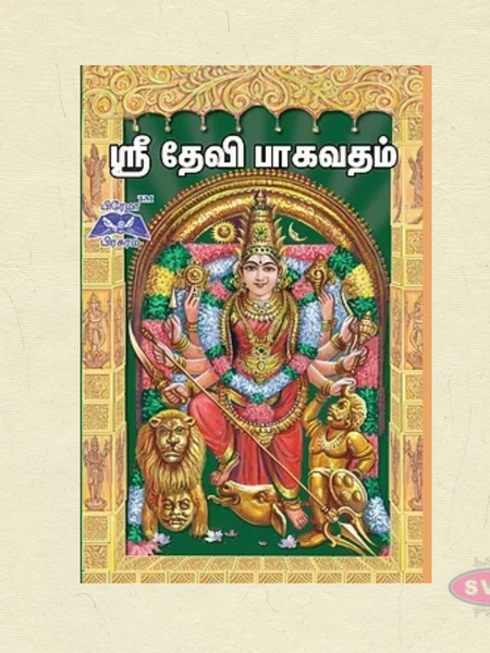 ஸ்ரீ தேவி பாகவதம் | Sri Devi Bhagavatham Tamil Book