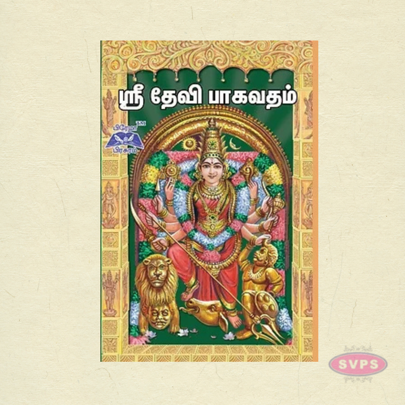 ஸ்ரீ தேவி பாகவதம் | Sri Devi Bhagavatham Tamil Book