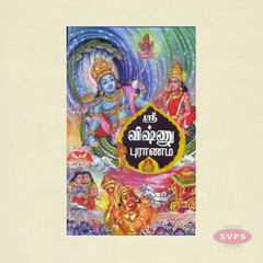 ஸ்ரீ விஷ்ணு புராணம் | Sri Vishnu Puranam Tamil Book
