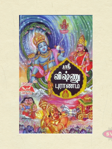 ஸ்ரீ விஷ்ணு புராணம் | Sri Vishnu Puranam Tamil Book
