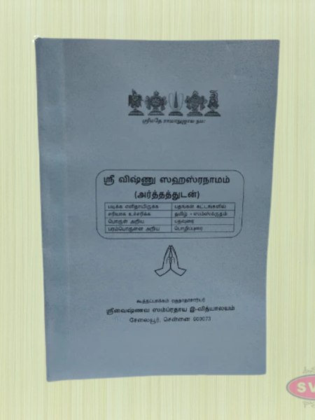 Sri Vishnu Sahasranamam (ஸ்ரீ விஷ்ணு ஸஹஸ்ரநாமம்) – With Meaning (அர்த்தத்துடன்)-Sanskrit and Tamil Script (Tabulated Edition)-